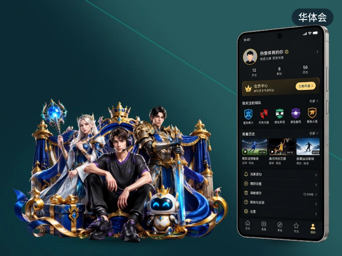 下载华体会 APP，观赛更加省心